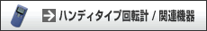 �n���h�w���h�i�n���f�B�j��]�v/�֘A�@��