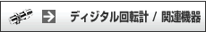 �f�B�W�^����]�v/�֘A�@��