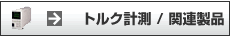 �g���N�v��/�֘A���i