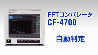 FFTコンパレーター CF-4700