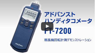 アドバンストハンディタコメータ（加速度センサーによる回転計測 ） FT-7200