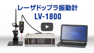 レーザードップラ振動計 LV-1800