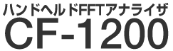 �n���h�w���hFFT�A�i���C�U CF-1200