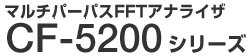 �}���`�p�[�p�XFFT�A�i���C�U CF-5200�V���[�Y