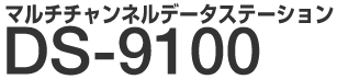 �}���`�`�����l���f�[�^�X�e�[�V���� DS-9100