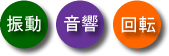 �C���X�g�i�U���E�����E��]�j