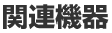 �֘A�@��