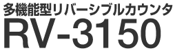 ���@�\�^���o�[�V�u���J�E���^ RV-3150