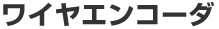 ���C���G���R�[�_