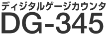 �f�B�W�^���Q�[�W�J�E���^ DG-345