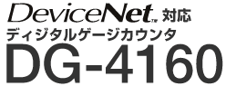 DeviceNet 対応　デジタルゲージカウンタ　DG-4160