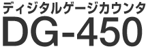 �f�B�W�^���Q�[�W�J�E���^�@DG-450