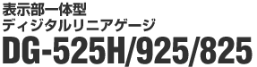 �f�B�W�^�����j�A�Q�[�W DG-525H DG-925 DG-825 �\������̌^ 
