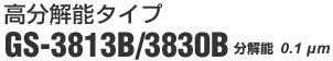 ������\�^�C�v GS-3813/3830