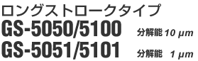 �����O�X�g���[�N�^�C�v GS-5050/5100