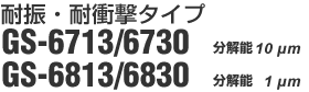 �ϐU�E�ϏՌ��^�C�v�@GS-6700/6800