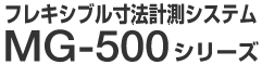 �t���L�V�u�����@�v���V�X�e�� MG-500�V���[�Y
