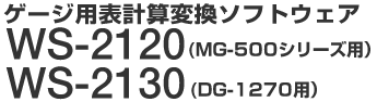 �Q�[�W�p�\�v�Z�ϊ��\�t�g�E�F�A WS-2120�iMG-500�V���[�Y�p�jWS-2130�iDG-1270�p�j 