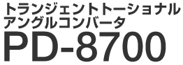 �g�����W�F���g�g�[�V���i���A���O���R���o�[�^ PD-8700