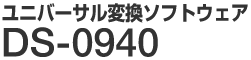 ���j�o�[�T���ϊ��\�t�g�E�F�A DS-0940