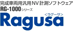 完成車両用汎用NV計測ソフトウェア Ragusa (ラグーサ）RG-1000シリーズ