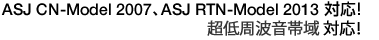 ASJ CN-Model 2007�AASJ RTN-Model 2008 �Ή��I