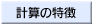 �v�Z�̓���