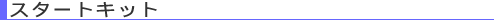�X�^�[�g�L�b�g