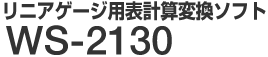 ���j�A�Q�[�W�p�\�v�Z�ϊ��\�t�g WS-2130