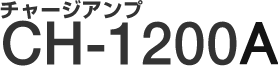 �`���[�W�A���v CH-1200