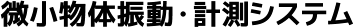 微小物体振動・測定システム