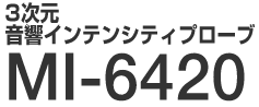 3���������C���e���V�e�B�v���[�u MI-6420