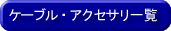 �P�[�u���E�A�N�Z�T���ꗗ�ւ̃����N�{�^��
