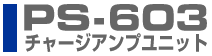 �`���[�W�A���v PS-603