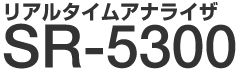 ���A���^�C���A�i���C�U SR-5300 