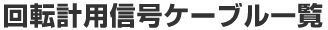 ��]�v�p�M���P�[�u���ꗗ