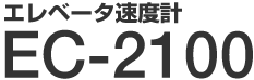 �G���x�[�^���x�v�@EC-2100