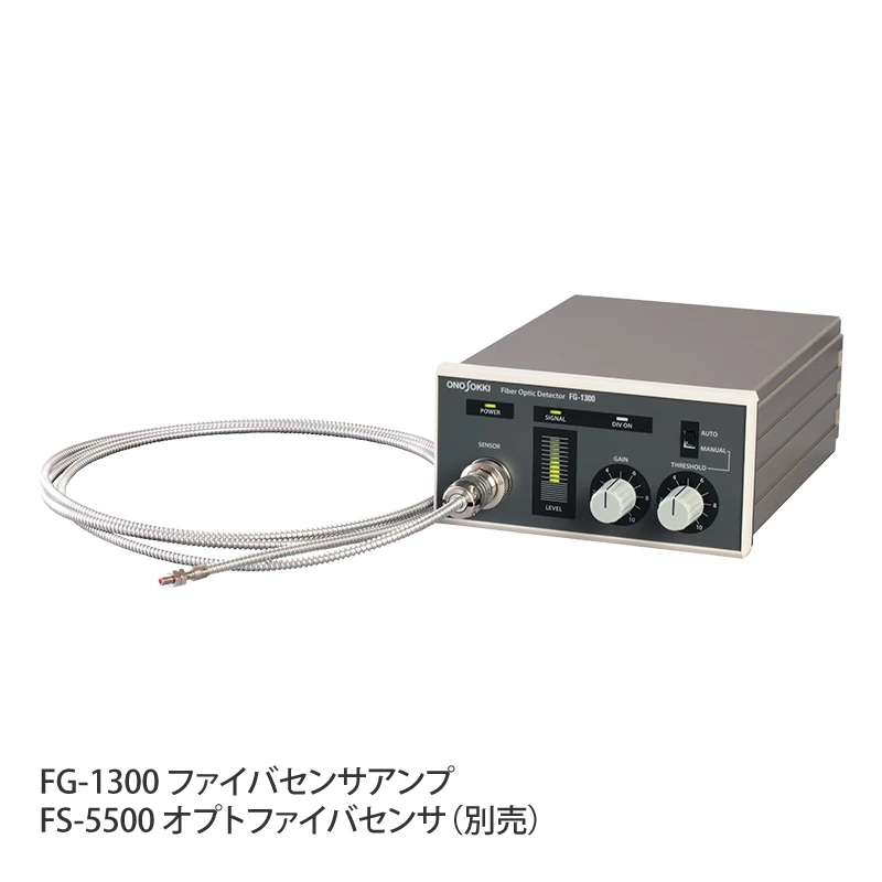 製品写真（ FG-1300ファイバーセンサーアンプとFS-5500 オプトファイバセンサー）