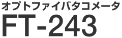 �I�v�g�t�@�C�o�^�R���[�^�@FT-243