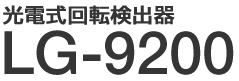 光電式回転検出器　LG-9200