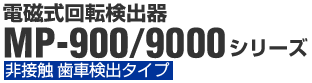 電磁式回転検出器 MP-900/9000シリーズ　非接觸 歯車検出タイプ