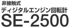 ��ڐG���f�B�W�^���G���W����]�vSE-2500