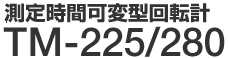 ���莞�ԉό^��]�v TM-225�ETM-280