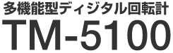 ���@�\�^�f�B�W�^����]�v TM-5100