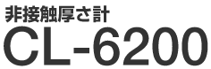 ��ڐG�����v CL-6200