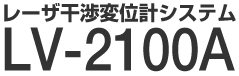 ���[�U ���ψʌv�V�X�e���@LV-2100A