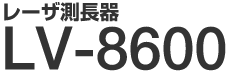 ���[�U������ LV-8600