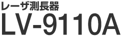 ���[�U������ LV-9110A