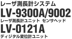 ���[�U�����v�V�X�e���@LV-9300A/9002�@���[�U�����v���j�b�g�@�Z���T�w�b�h�@LV-0121A�@�f�B�W�^���ψʌv���j�b�g