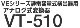 �A�i���O���ϊ���iVE�V���[�Y�Ód�e�ʎ����o��p�jVT-510
